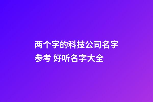 两个字的科技公司名字参考 好听名字大全-第1张-公司起名-玄机派